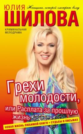 Обложка книги «Грехи молодости, или Расплата за прошлую жизнь» — Юлия Шилова