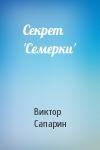 Виктор Сапарин - Секрет 'Семерки'