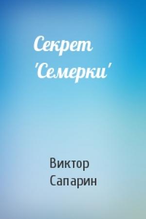 Обложка книги «Секрет 'Семерки'» — Виктор Сапарин
