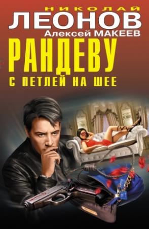 Обложка книги «Рандеву с петлей на шее (сборник)» — Алексей Макеев, Николай Леонов