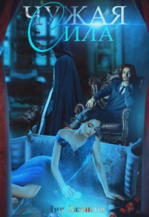 Обложка книги «Чужая сила» — Лия Джонсон