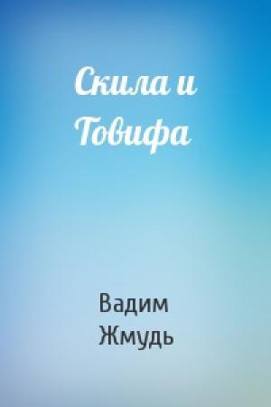 Обложка книги «Скила и Товифа» — Вадим Жмудь