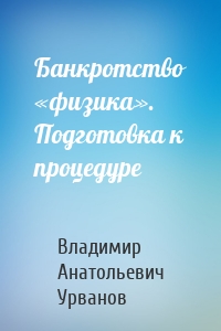 Банкротство «физика». Подготовка к процедуре