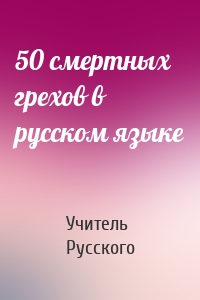 50 смертных грехов в русском языке