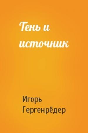 Обложка книги «Тень и источник» — Игорь Гергенрёдер
