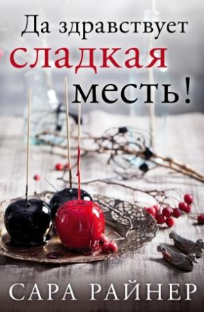 Обложка книги «Да здравствует сладкая месть!» — Сара Райнер