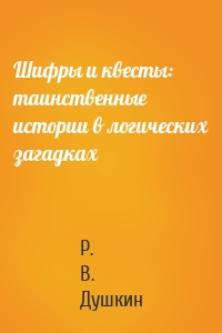 Шифры и квесты: таинственные истории в логических загадках