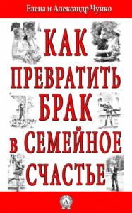 Как превратить брак в семейное счастье