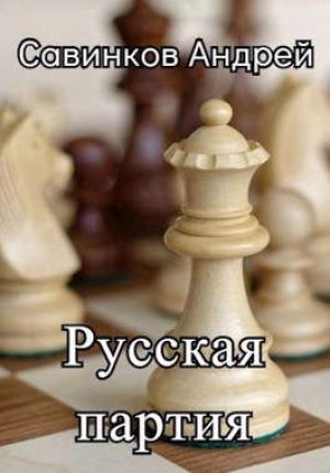 Обложка книги «Русская партия. 1944-1945» — Андрей Николаевич Савинков