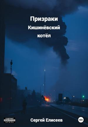 Обложка книги «Призраки. Кишинёвский котёл» — Сергей Елисеев