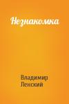 Владимир Ленский - Незнакомка