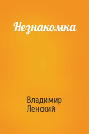 Обложка книги «Незнакомка» — Владимир Ленский
