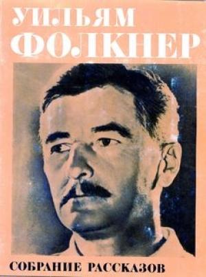 Обложка книги «Фолкнер У. Собрание рассказов» — Уильям Фолкнер