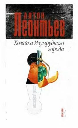Обложка книги «Хозяйка Изумрудного города» — Антон Леонтьев