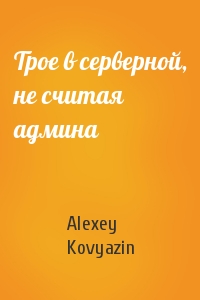 Трое в серверной, не считая админа