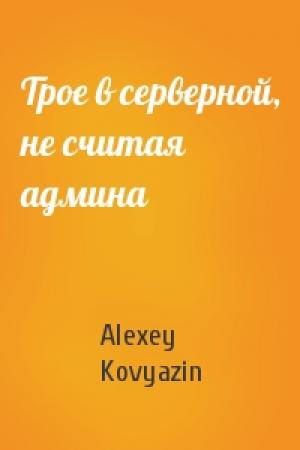 Обложка книги «Трое в серверной, не считая админа» — Alexey Kovyazin