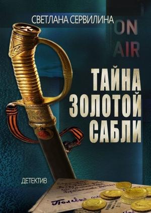 Обложка книги «Тайна золотой сабли» — Светлана Сервилина