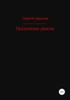 Сергей Арьков - Подземелье ужасов