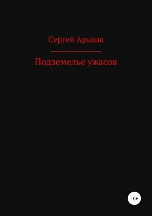 Обложка книги «Подземелье ужасов» — Сергей Арьков