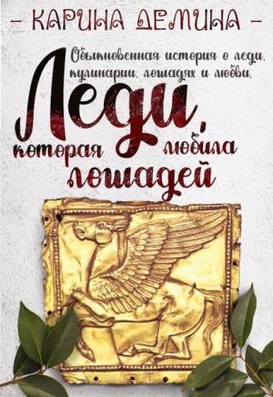 Обложка книги «Леди, которая любила лошадей» — Екатерина Лесина