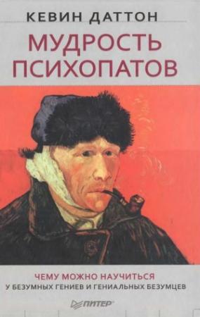 Обложка книги «Мудрость психопатов» — Кевин Даттон