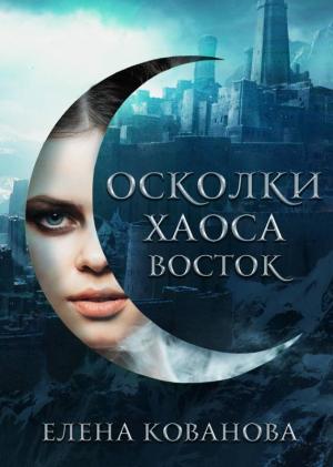 Обложка книги «Осколки Хаоса. Восток» — Елена Кованова
