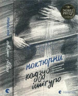 Обложка книги «Ноктюрни» — Кадзуо Исигуро