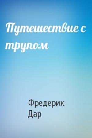 Обложка книги «Путешествие с трупом» — Фредерик Дар