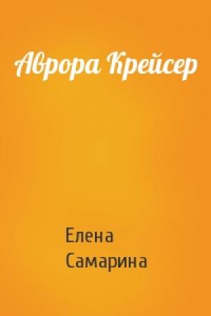 Обложка книги «Аврора Крейсер» — Елена Самарина