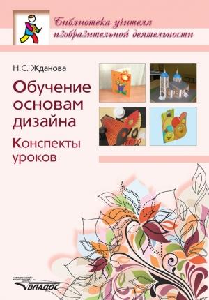 Обложка книги «Обучение основам дизайна. Конспекты уроков» — Надежда Жданова