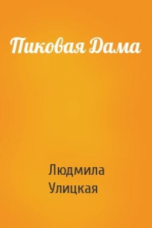 Обложка книги «Пиковая Дама» — Людмила Улицкая