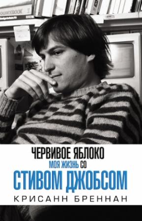 Обложка книги «Червивое яблоко» — Крисанн Бреннан