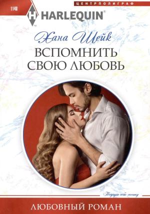 Обложка книги «Вспомнить свою любовь» — Хана Шейк