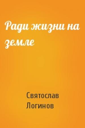 Обложка книги «Ради жизни на земле» — Святослав Логинов