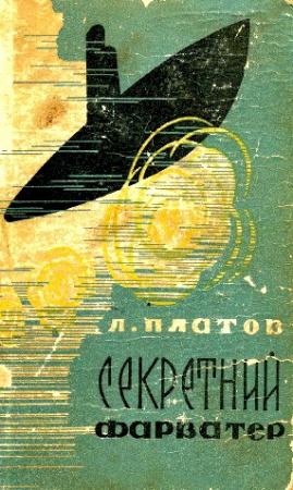 Обложка книги «Секретний фарватер» — Леонид Дмитриевич Платов