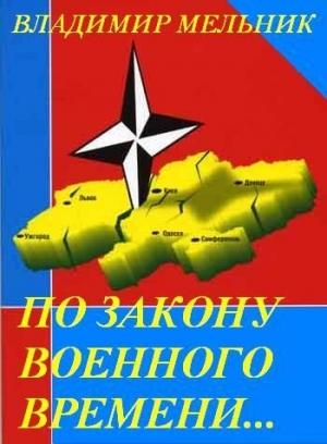 Обложка книги «По закону военного времени…» — Владимир Анатольевич Мельник