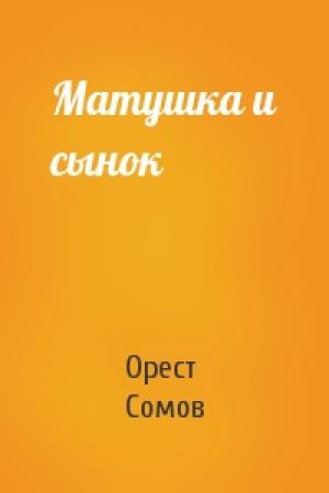 Обложка книги «Матушка и сынок» — Орест Сомов