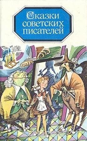 Обложка книги «Ганс-путешественник» — Елена Благинина