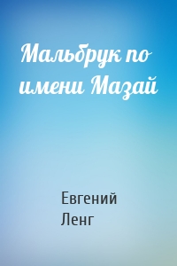 Мальбрук по имени Мазай