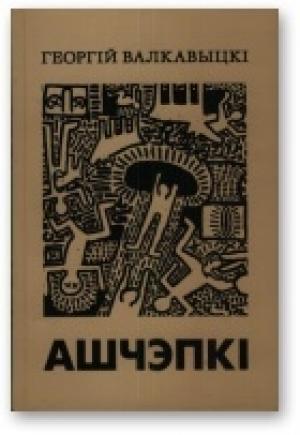 Обложка книги «Ашчэпкі (1998-2000)» — Георгій Валкавыцкі