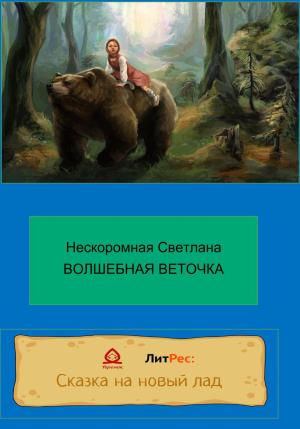 Обложка книги «Волшебная веточка» — Нескоромная Светлана