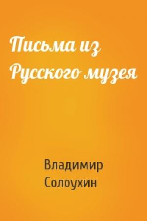 Обложка книги «Письма из Русского музея» — Владимир Солоухин