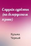 Кузьма Черный - Слуцкiя сурвэты (на белорусском языке)