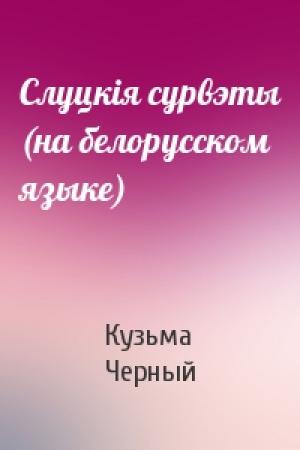 Обложка книги «Слуцкiя сурвэты (на белорусском языке)» — Кузьма Черный