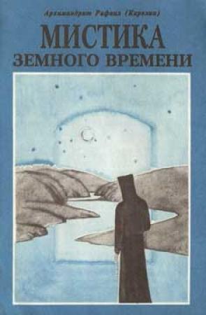 Обложка книги «Мистика земного времени» — Рафаил Карелин