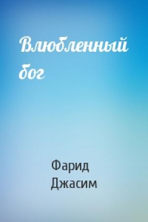 Обложка книги «Влюбленный бог» — Фарид Джасим