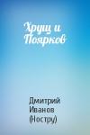 Дмитрий Иванов (Ностру) - Хрущ и Поярков