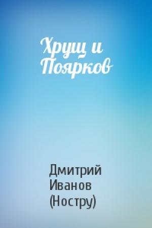 Обложка книги «Хрущ и Поярков» — Дмитрий Иванов (Ностру)