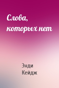 Слова, которых нет