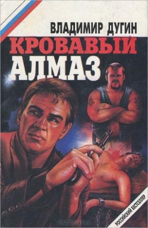 Обложка книги «Кровавый алмаз (сборник)» — Владимир Дугин